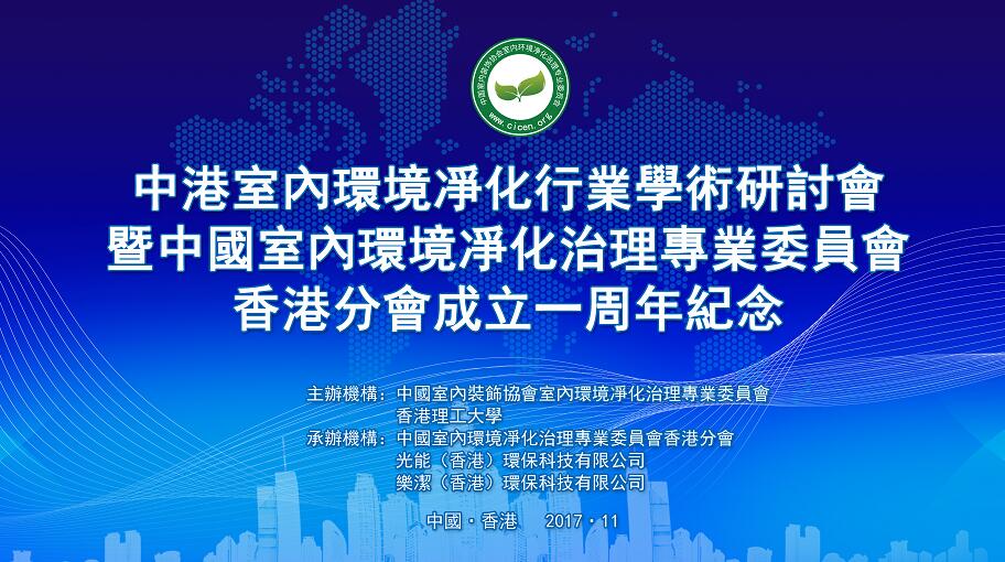 中港室內(nèi)環(huán)境凈化行業(yè)學(xué)術(shù)研討會(huì)暨中國(guó)室內(nèi)環(huán)境凈化治理專業(yè)委員會(huì)香港分會(huì)成立一周年紀(jì)念會(huì)議圓滿結(jié)束！