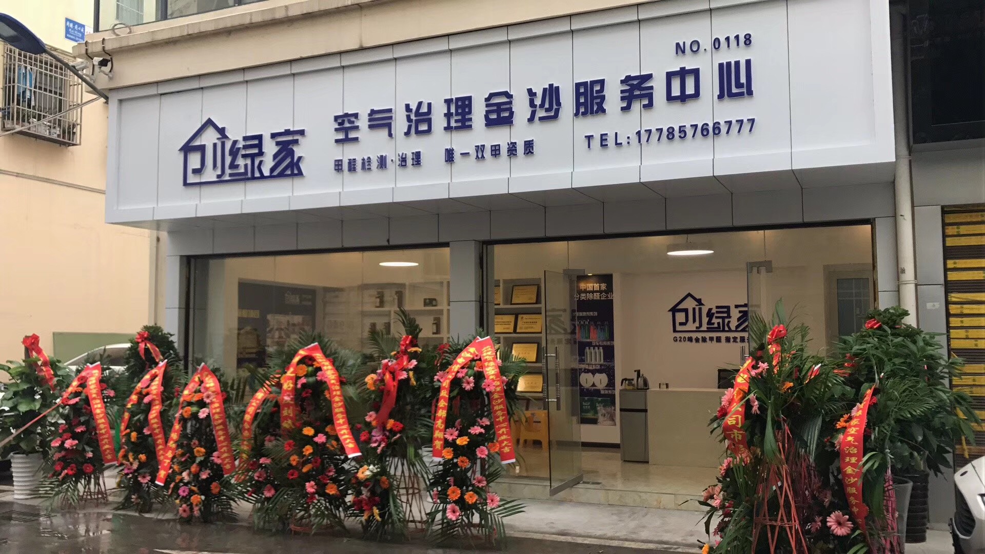 熱烈祝賀創(chuàng)綠家空氣治理金沙服務(wù)中心新落成！