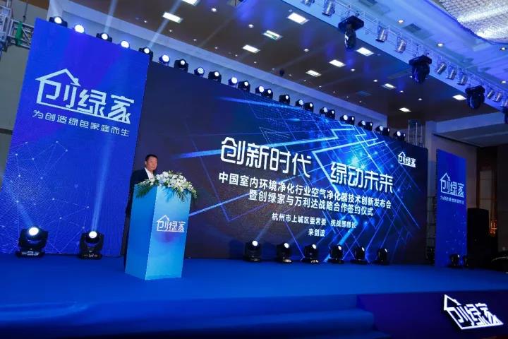 中國室內(nèi)環(huán)境凈化行業(yè)空氣凈化器創(chuàng)新技術(shù)發(fā)布會(huì)暨創(chuàng)綠家與萬利達(dá)戰(zhàn)略合作簽約儀式圓滿落幕！