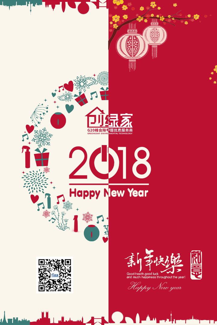 創(chuàng)綠家祝大家新年快樂，萬事如意！