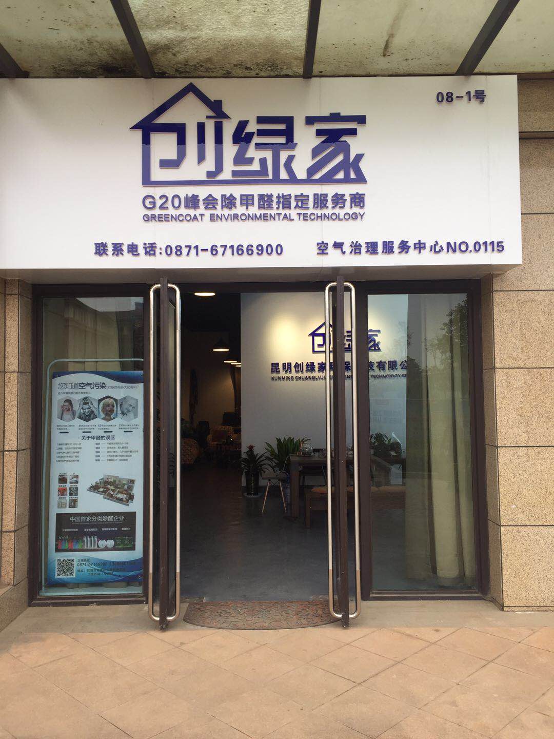 熱烈祝賀創(chuàng)綠家空氣治理官渡服務中心新落成！