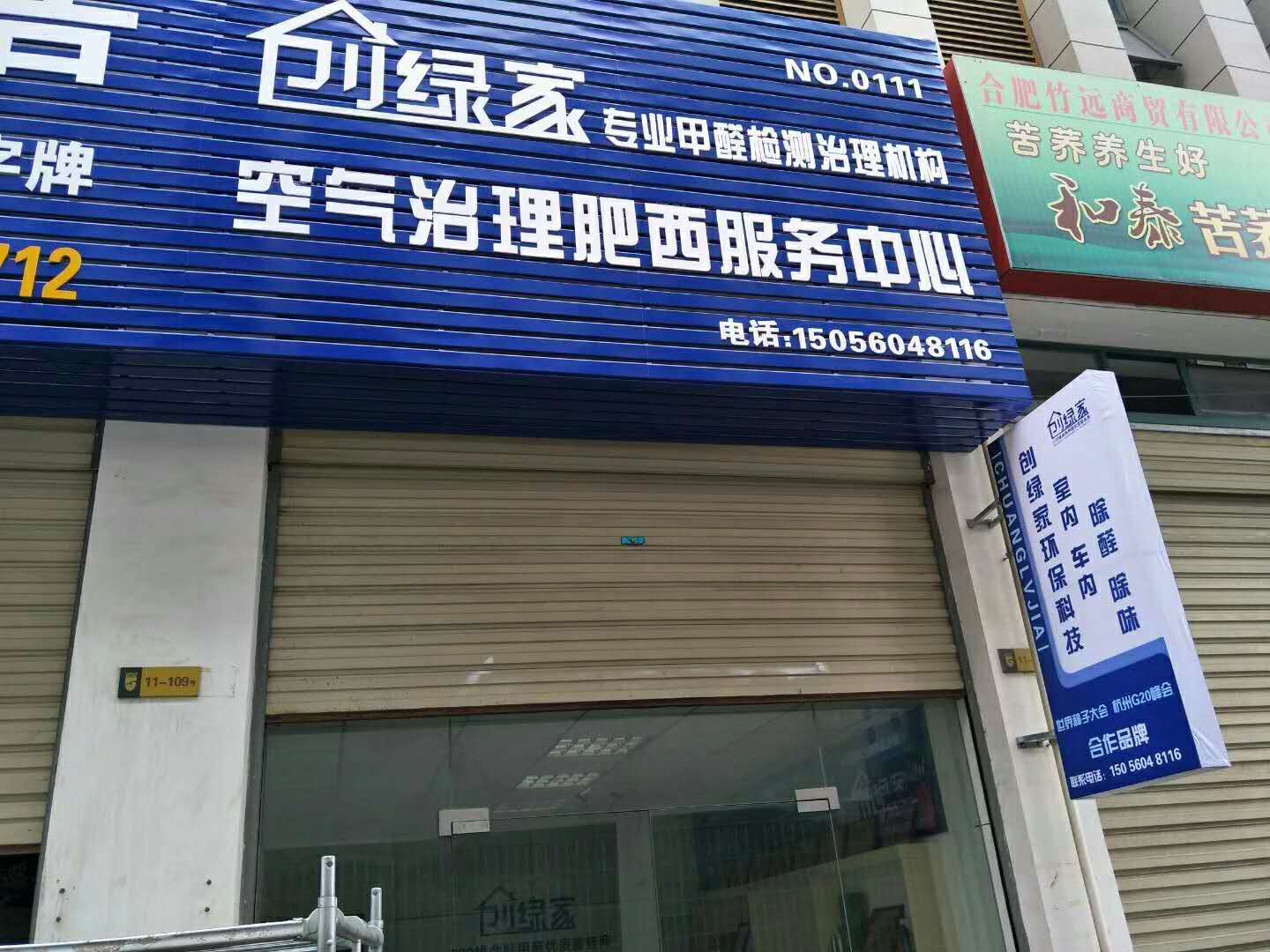 熱烈祝賀創(chuàng)綠家空氣治理肥西服務中心新落成！