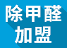 開除甲醛加盟店失敗的經(jīng)驗(yàn)，警示我們要怎么做？