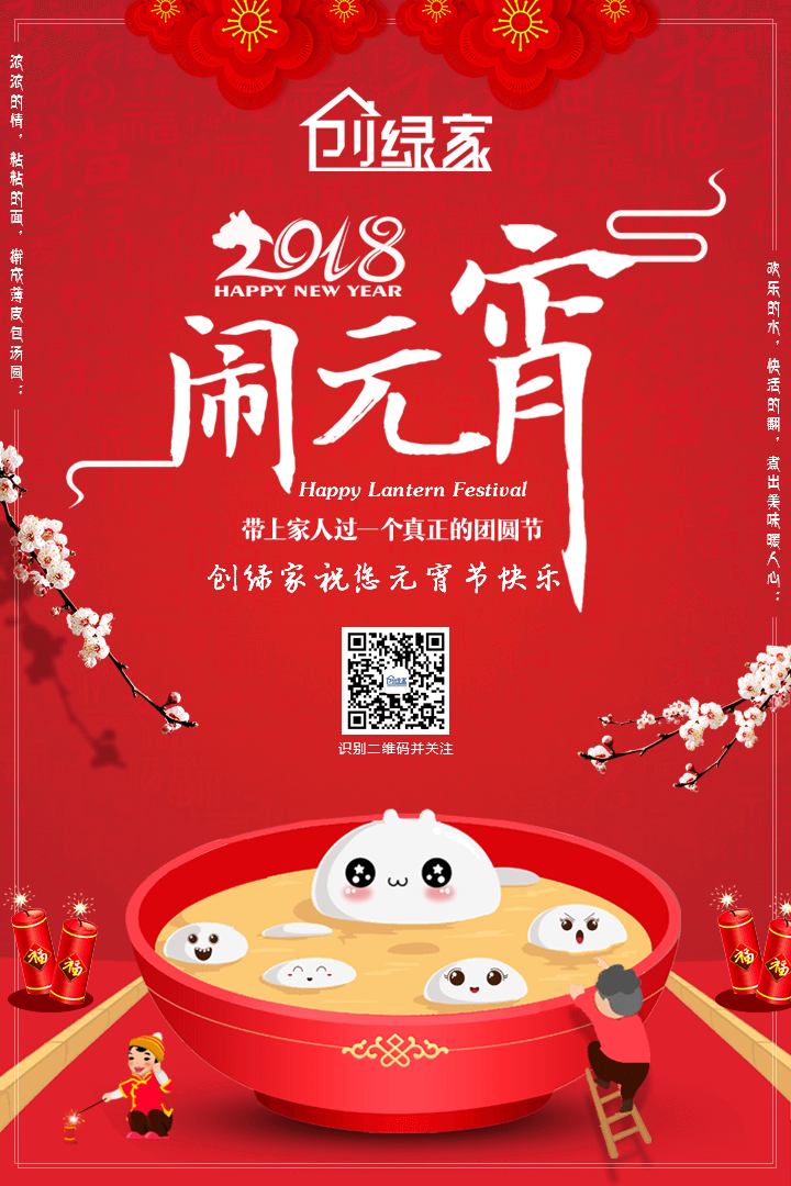 創(chuàng)綠家祝大家元宵節(jié)快樂！
