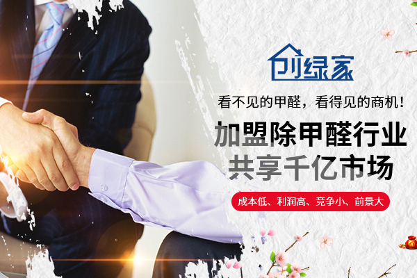 為什么大多數(shù)人喜愛除甲醛加盟這一創(chuàng)業(yè)項(xiàng)目 健康時尚又便捷