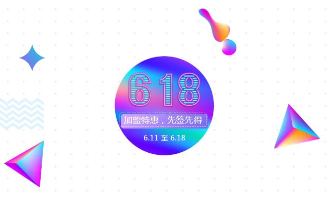【黃牌警告】618加盟特惠活動(dòng)力度太大，小心臟受不鳥(niǎo)啦！