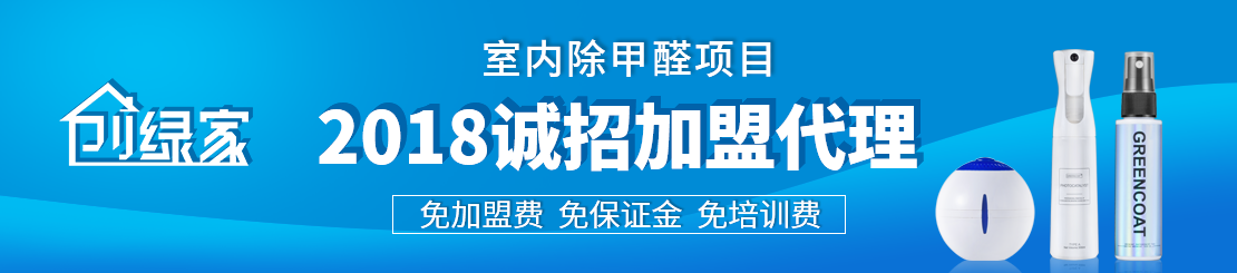 甲醛治理加盟怎么樣？值得加盟嗎？
