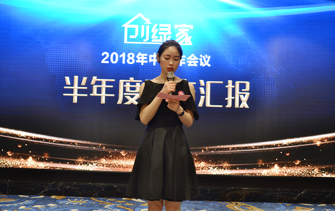 創(chuàng)綠家環(huán)保2018年中工作會議暨5周年慶典圓滿結(jié)束！