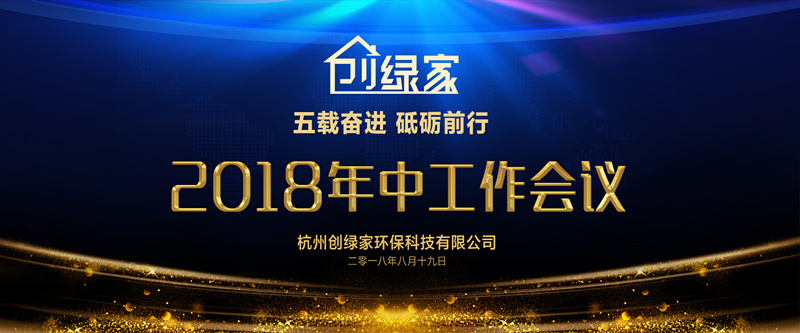 創(chuàng)綠家環(huán)保2018年中工作會議暨5周年慶典圓滿結(jié)束！
