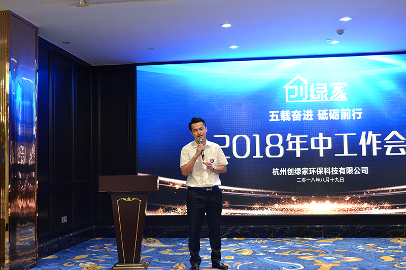 創(chuàng)綠家環(huán)保2018年中工作會議暨5周年慶典圓滿結(jié)束！