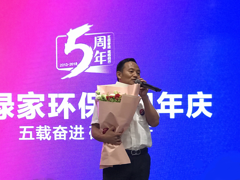 創(chuàng)綠家環(huán)保2018年中工作會議暨5周年慶典圓滿結(jié)束！