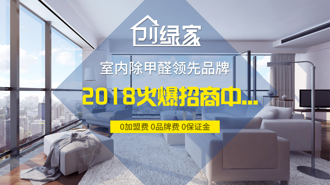 怎么加盟除甲醛專業(yè)公司？“6”個開店步驟成功開店一步到位