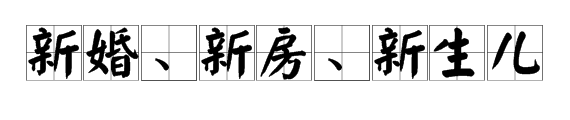 馮紹峰趙麗穎被爆奉子成婚？新婚孕期千萬(wàn)要注意甲醛超標(biāo)這個(gè)隱形“殺手”