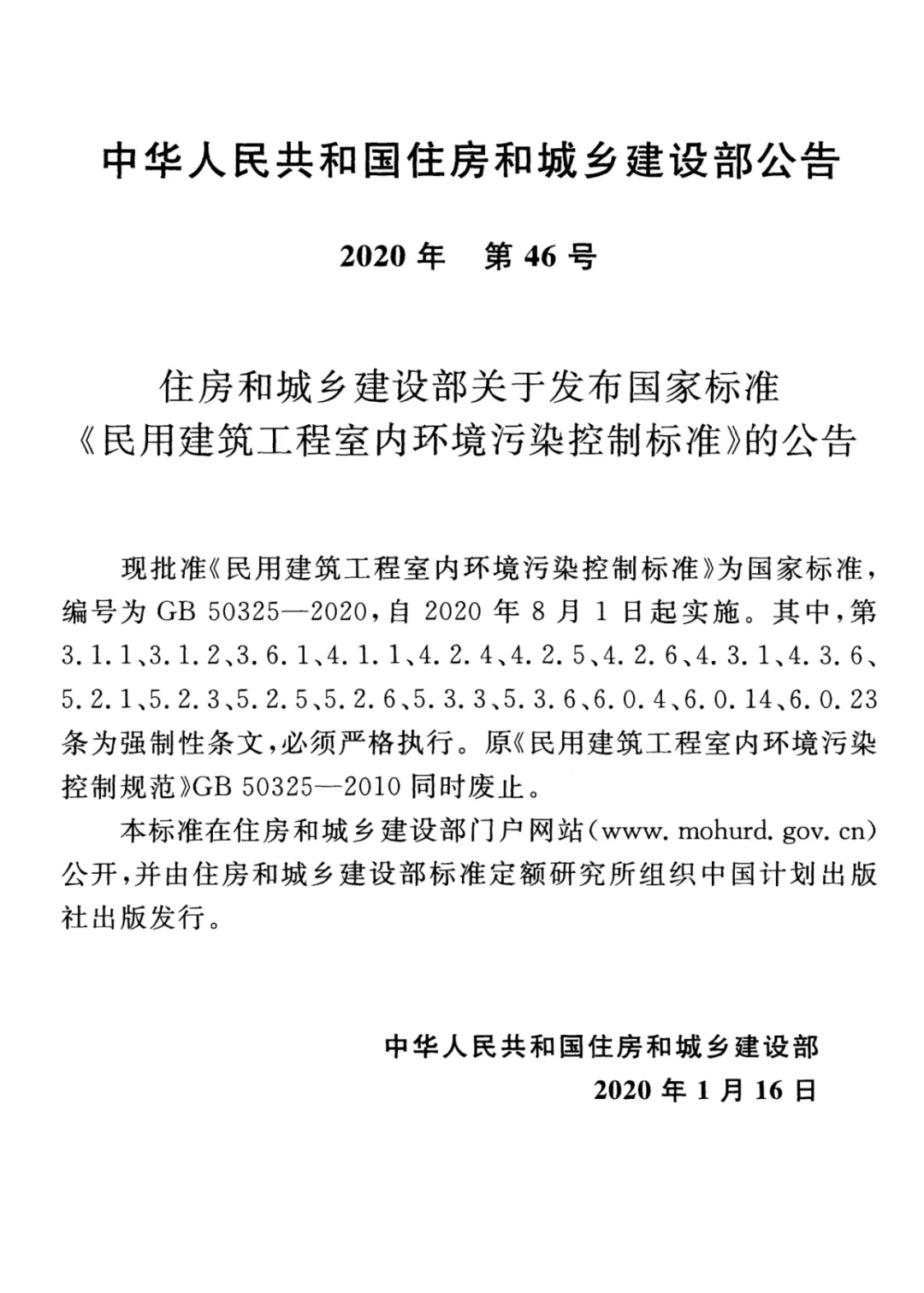 GB 50325-2020《民用建筑工程室內(nèi)環(huán)境污染控制標準》正式發(fā)布，8月將實施