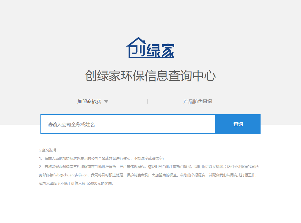 功能 | 品牌打假，舉報有獎！創(chuàng)綠家環(huán)保信息查詢中心正式上線！