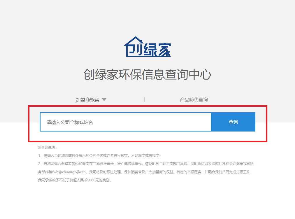 功能 | 品牌打假，舉報有獎！創(chuàng)綠家環(huán)保信息查詢中心正式上線！