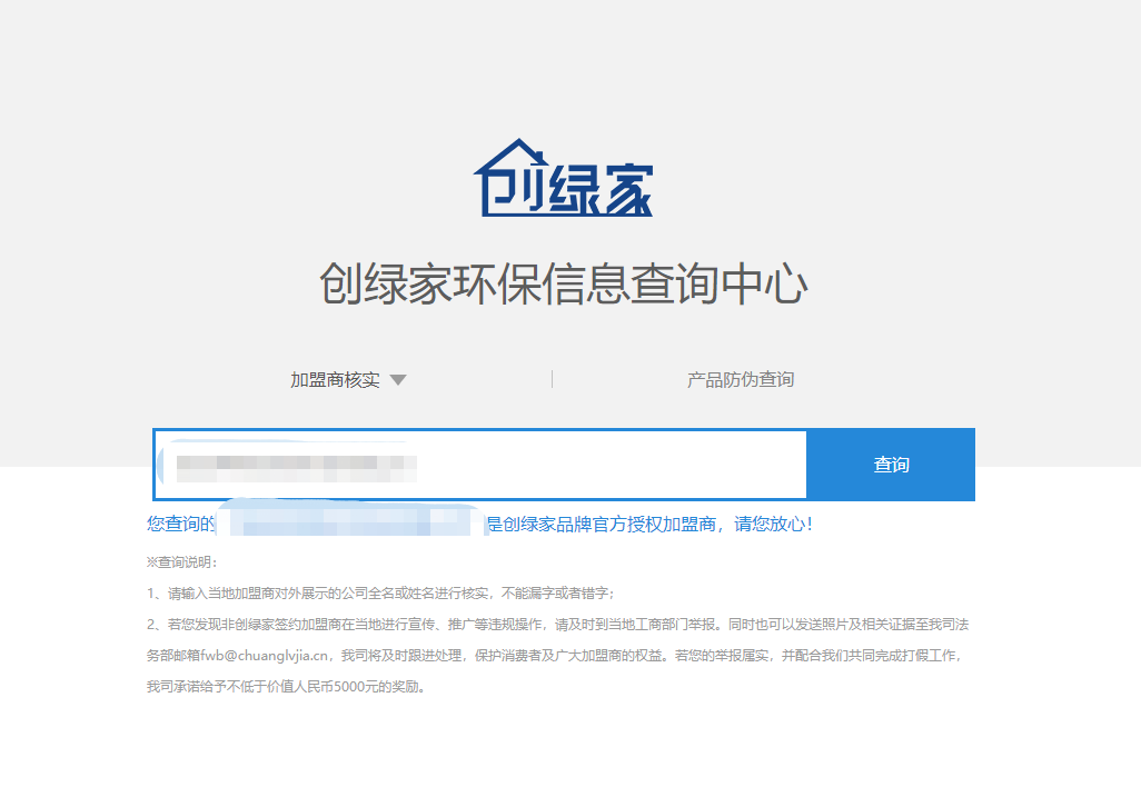功能 | 品牌打假，舉報有獎！創(chuàng)綠家環(huán)保信息查詢中心正式上線！
