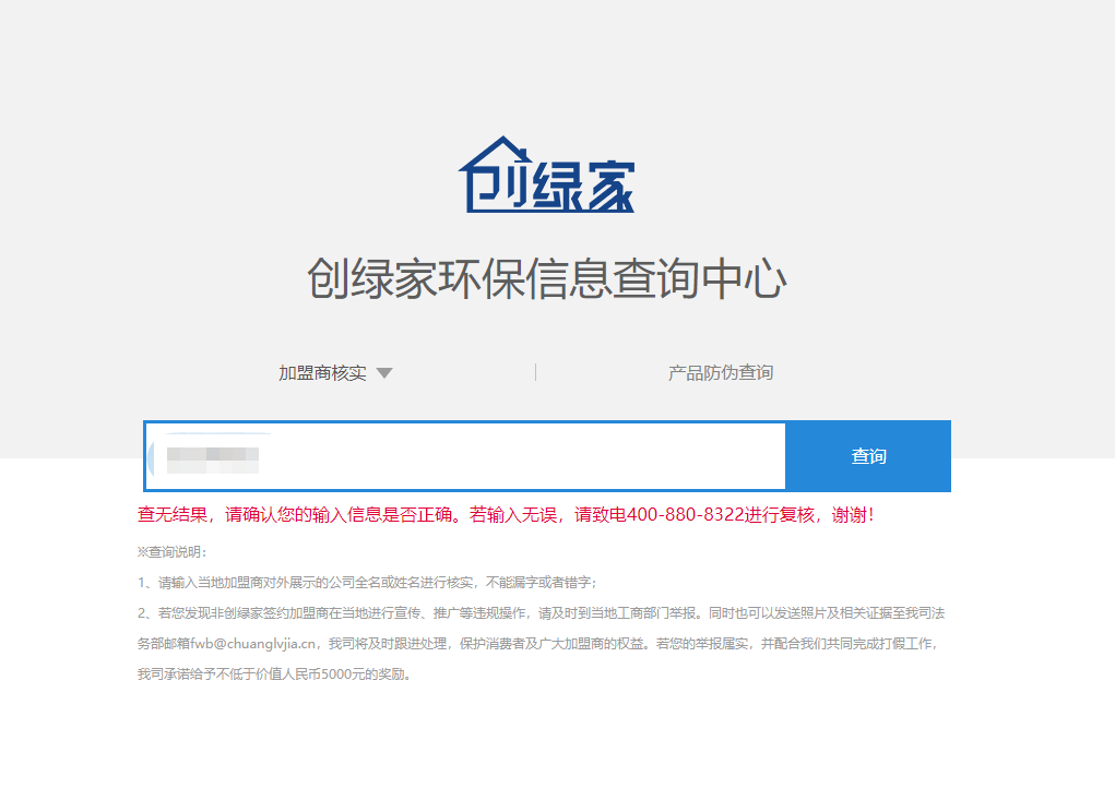 功能 | 品牌打假，舉報有獎！創(chuàng)綠家環(huán)保信息查詢中心正式上線！
