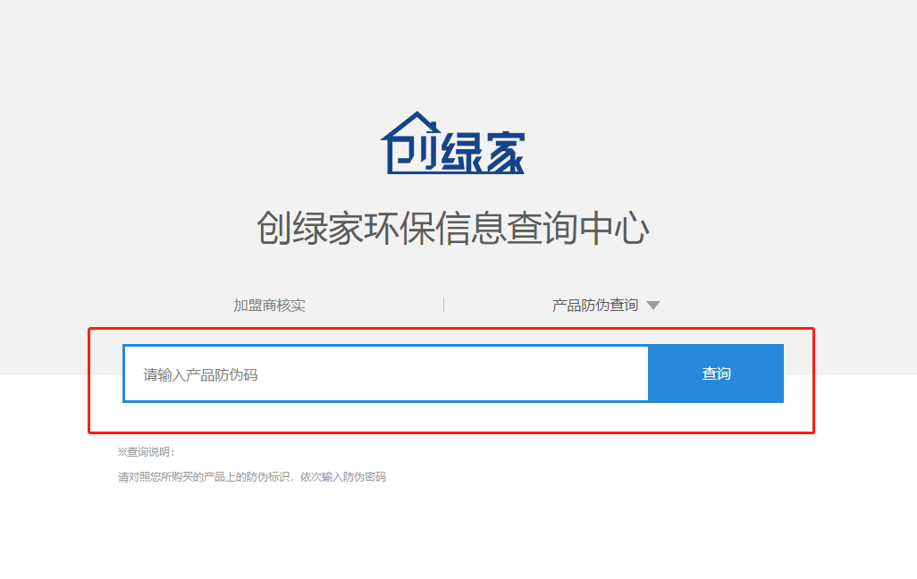 功能 | 品牌打假，舉報有獎！創(chuàng)綠家環(huán)保信息查詢中心正式上線！
