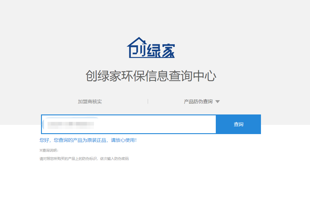 功能 | 品牌打假，舉報有獎！創(chuàng)綠家環(huán)保信息查詢中心正式上線！
