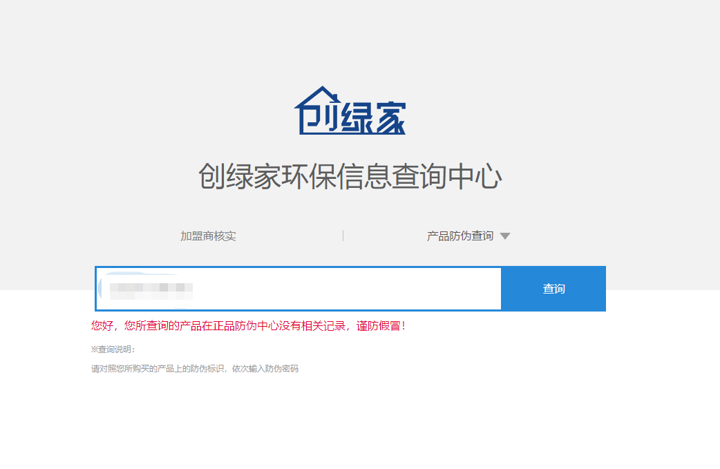 功能 | 品牌打假，舉報有獎！創(chuàng)綠家環(huán)保信息查詢中心正式上線！