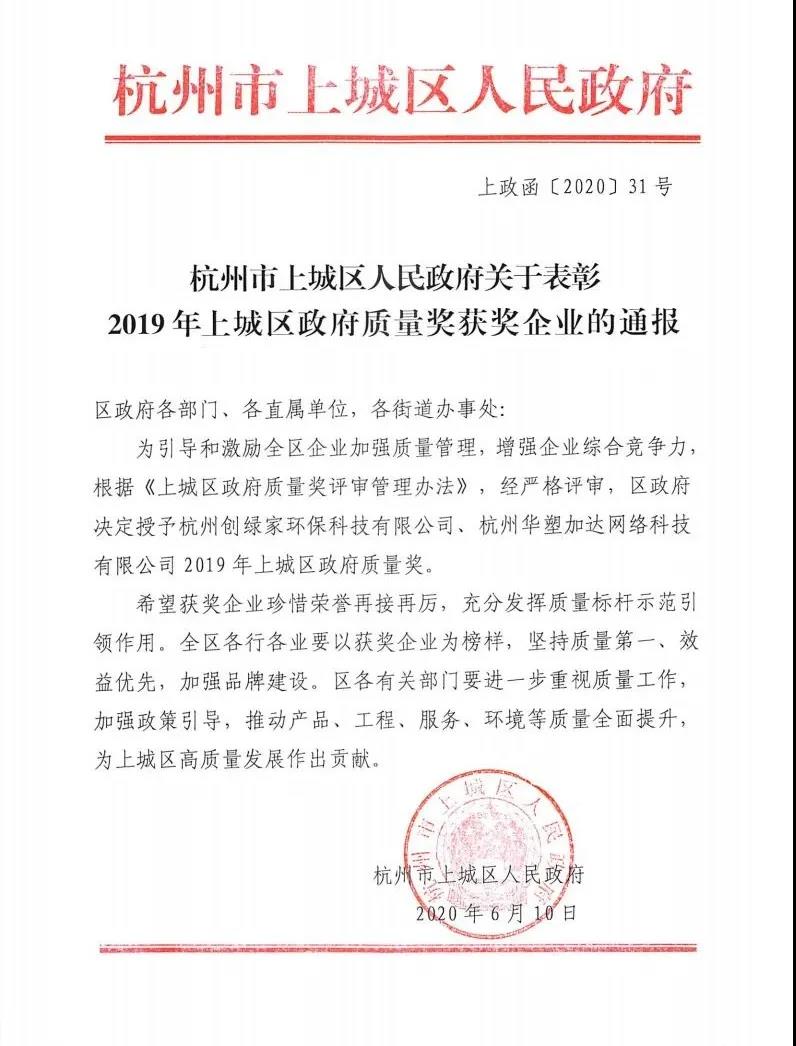 喜訊！創(chuàng)綠家榮獲上城區(qū)政府質(zhì)量獎