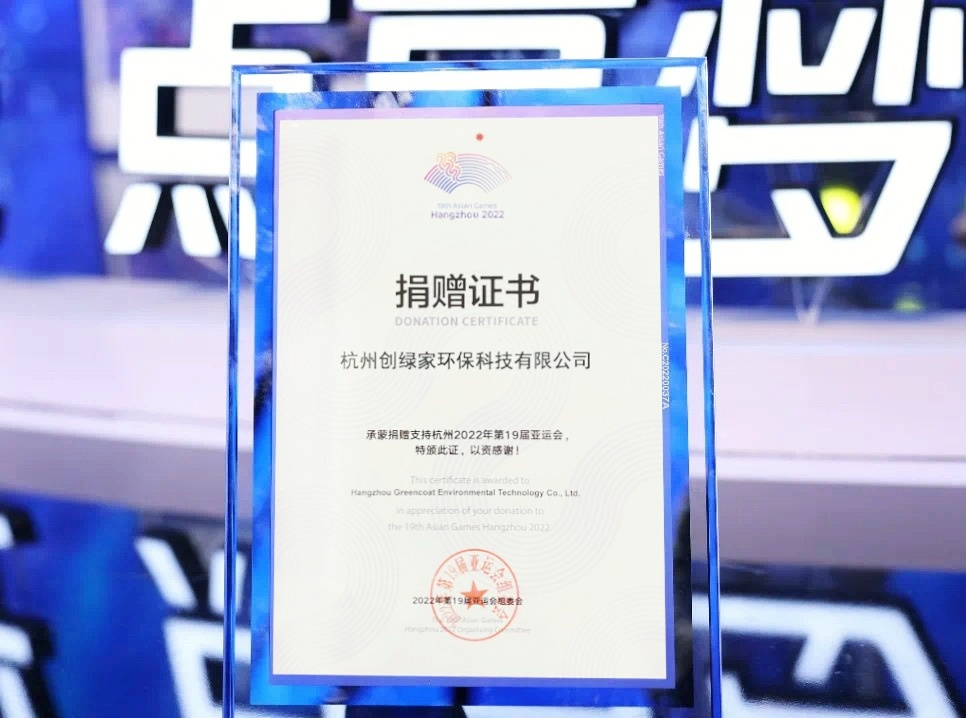 匯聚星光，點亮夢想 | 創(chuàng)綠家公益捐贈杭州亞運會