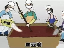 你吃的是血豆腐嗎？還是甲醛豆腐？