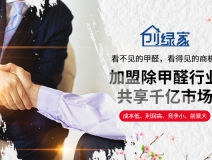 選擇除甲醛加盟的優(yōu)勢(shì)有哪些呢？