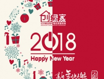 創(chuàng)綠家祝大家新年快樂，萬事如意！