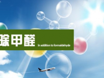 甲醛治理的效果體現(xiàn)在哪里？