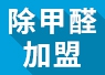 開除甲醛加盟店失敗的經(jīng)驗，警示我們要怎么做？