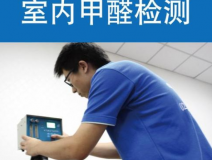 甲醛檢測有哪些重要意義？怎么進行相關的檢測？