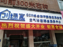 熱烈祝賀創(chuàng)綠家空氣治理瑞金服務(wù)中心新落成！