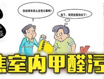 有這四種情況，說明你家里要做甲醛檢測了