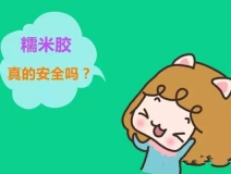 貼壁紙用的糯米膠真的環(huán)保嗎？