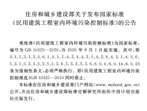 GB 50325-2020《民用建筑工程室內(nèi)環(huán)境污染控制標準》正式發(fā)布，8月將實施