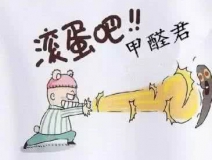 專(zhuān)業(yè)除甲醛公司告訴您，活性炭除甲醛到底靠譜不靠譜？