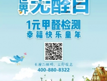 世界無醛日，甲醛檢測只需1元！
