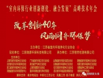 創(chuàng)綠家環(huán)保應(yīng)邀參加 “室內(nèi)環(huán)保行業(yè)創(chuàng)新創(chuàng)優(yōu)、融合發(fā)展”高峰技術(shù)年會(huì)