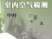 室內(nèi)除甲醛常見的方法有哪些？