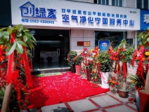 熱烈祝賀創(chuàng)綠家空氣凈化寧國(guó)服務(wù)中心新落成！