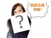 除甲醛公司的收費標準是多少？