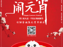 創(chuàng)綠家祝大家元宵節(jié)快樂！