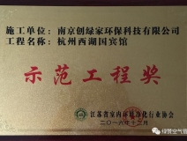 祝賀創(chuàng)綠家榮獲示范工程獎！