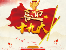 喜迎十九大，環(huán)保你我他。每日除醛忙，健康留我家！