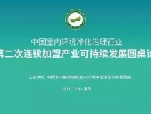 中國室內(nèi)環(huán)境凈化治理行業(yè)第二次連鎖加盟產(chǎn)業(yè)可持續(xù)發(fā)展圓桌論壇圓滿結(jié)束！