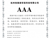 創(chuàng)綠家順利通過AAA信用等級認證！