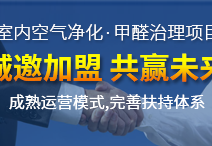 除甲醛加盟店好開嗎？創(chuàng)綠家為您創(chuàng)造奇跡的好機遇