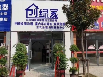 熱烈祝賀創(chuàng)綠家空氣治理渦陽服務中心新落成！